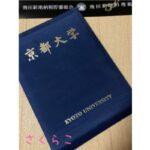 京都大学卒業証明書