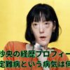 市川沙央
