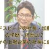 グッドスピードの社長・加藤久統の学歴・経歴　アイコン